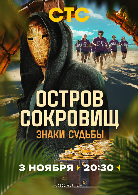 Ostrov sokrovishch. Znaki sudby season 1 poster