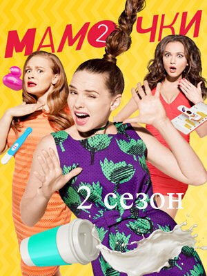 Mamochki season 2 poster