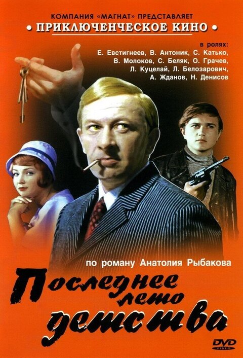 Poslednee leto detstva season 1 poster