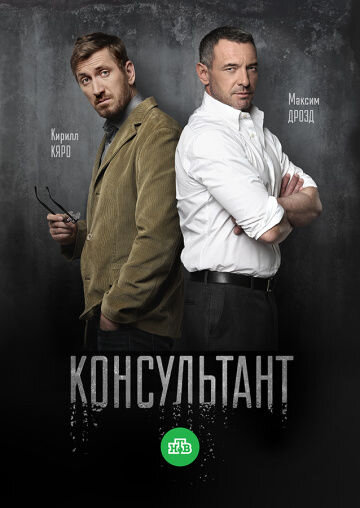 Постер к 1-му сезону сериала Консультант