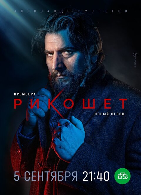 Rikoshet 2 season 1 poster