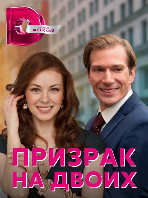 Постер к 1-му сезону сериала Призрак на двоих