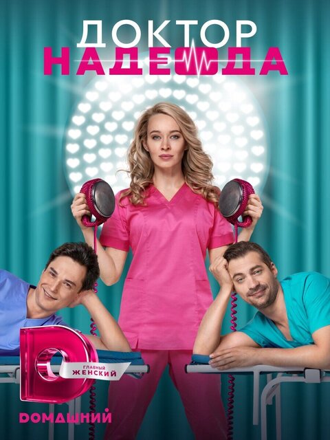 Doktor Nadezhda season 1 poster