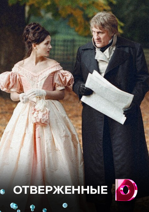 Постер к 1-му сезону сериала Отверженные