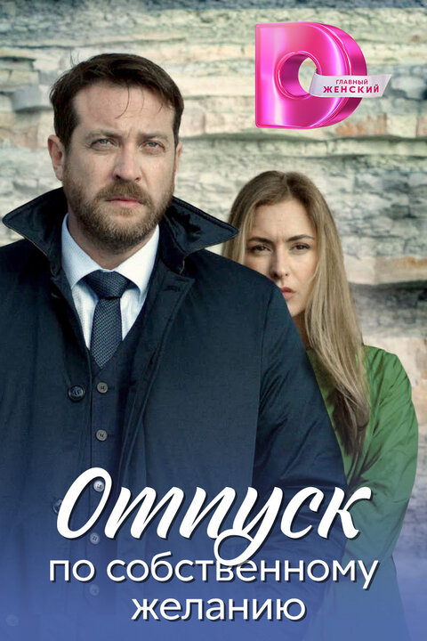 Постер к 1-му сезону сериала Отпуск по собственному желанию