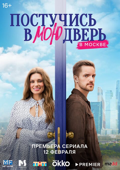 Постер к 1-му сезону сериала Постучись в мою дверь в Москве