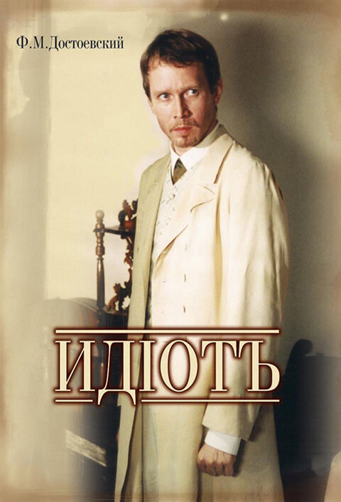 Постер к 1-му сезону сериала Идиот