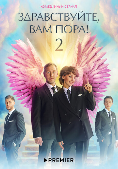 Zdravstvuyte, vam pora season 2 poster