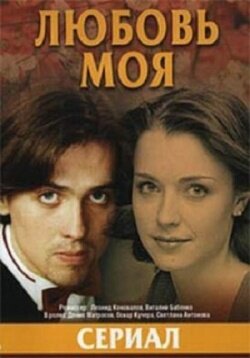 Постер к 1-му сезону сериала Любовь моя