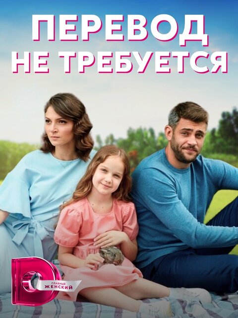 Perevod ne trebuetsya season 1 poster