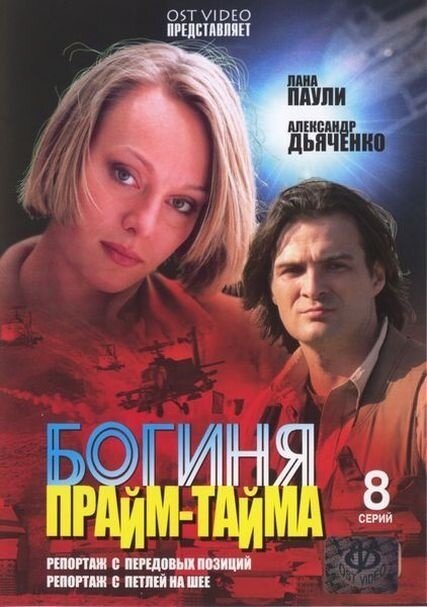 Boginya prajm-tajma season 1 poster