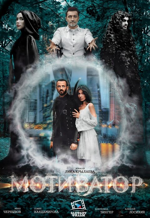 Постер к 1-му сезону сериала Мотиватор