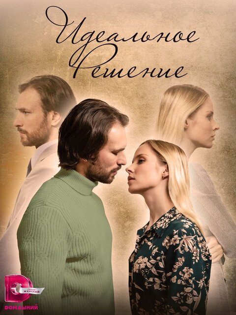 Постер к 1-му сезону сериала Идеальное решение