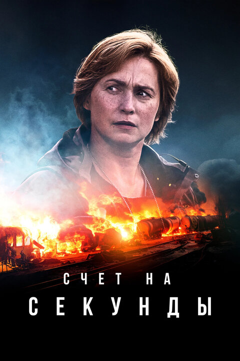 Постер к 1-му сезону сериала Счет на секунды