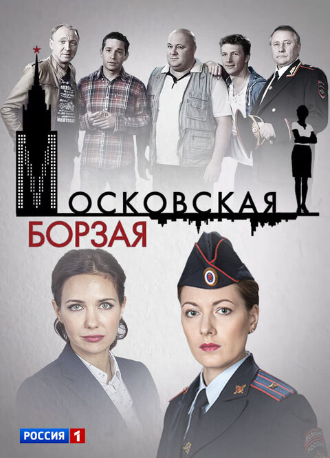 Постер к 1-му сезону сериала Московская борзая