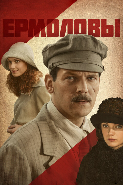 Ermolovy season 1 poster