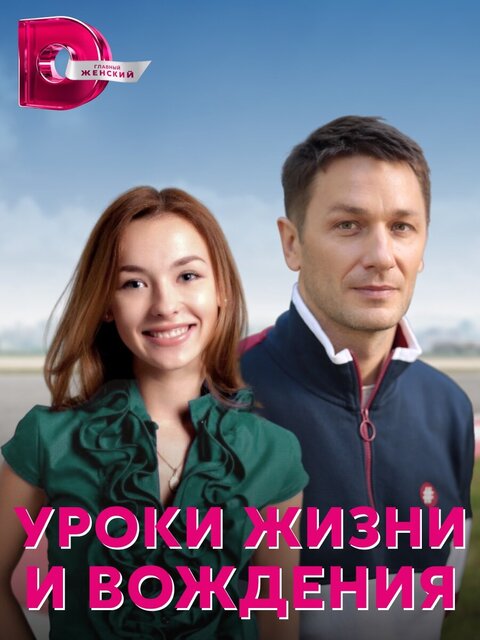 Постер к 1-му сезону сериала Уроки жизни и вождения