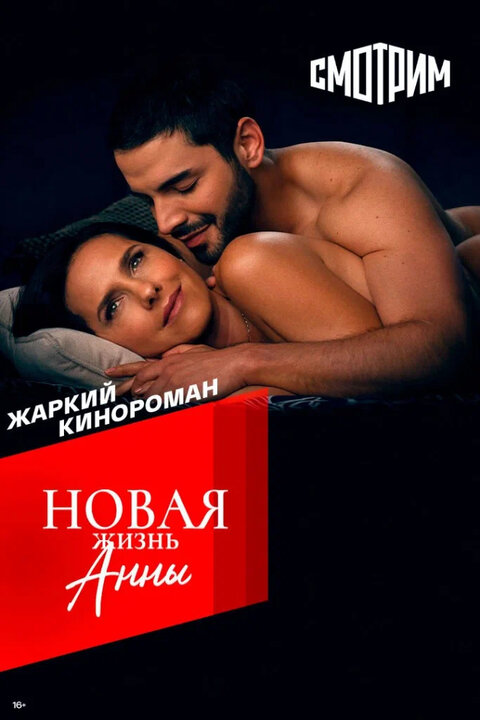 Постер к 1-му сезону сериала Новая жизнь Анны