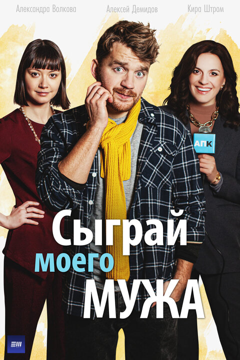 Sygray moego muzha season 1 poster