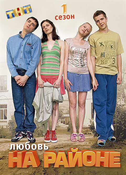 Lyubov na rayone season 1 poster
