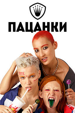 Pacanki season 4 poster