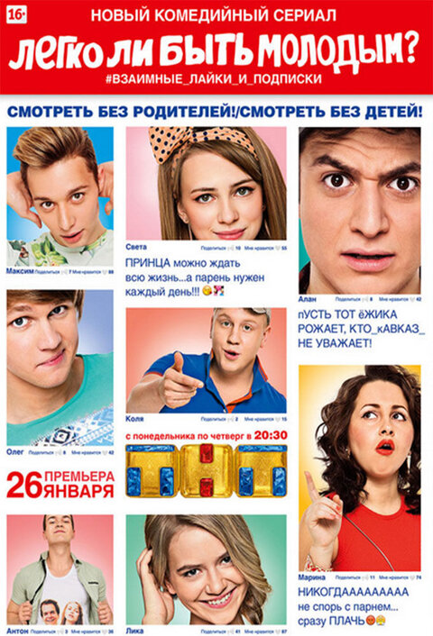 Постер к 1-му сезону сериала Легко ли быть молодым?