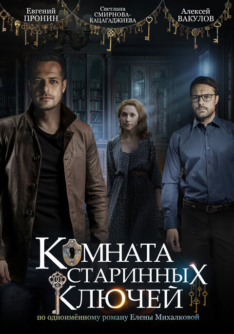 Постер к 1-му сезону сериала Комната старинных ключей