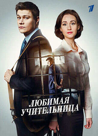 Постер к 1-му сезону сериала Любимая учительница