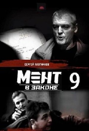 Постер к 9-му сезону сериала Мент в законе