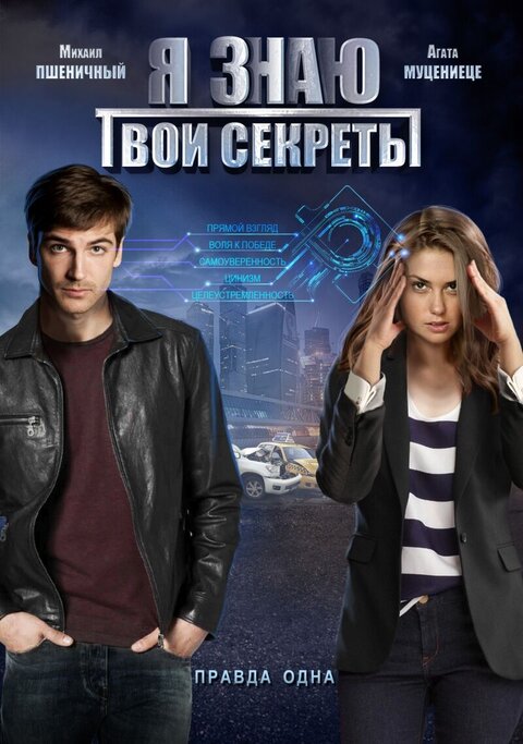 Постер к 1-му сезону сериала Я знаю твои секреты