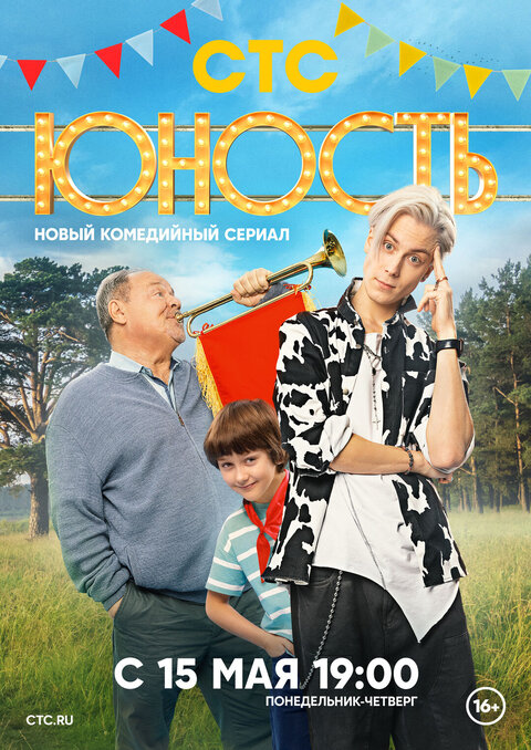 Yunost season 1 poster