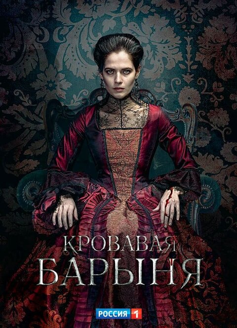 The Blood Lady season 1 poster