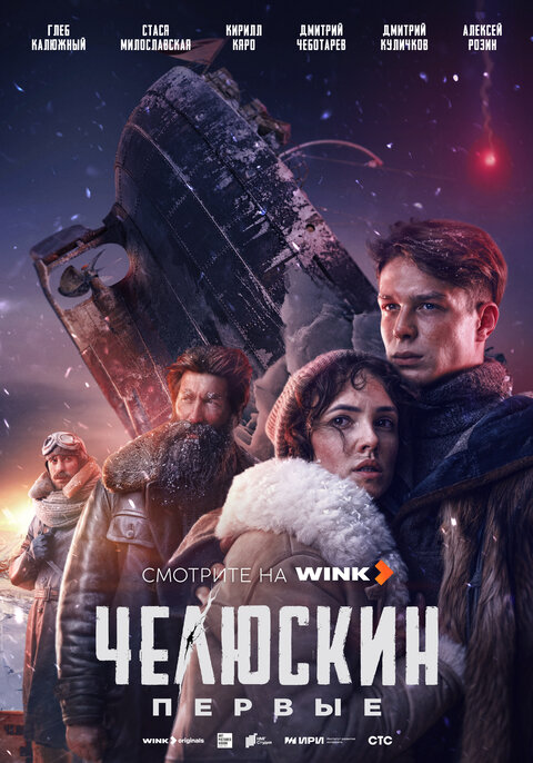 Постер к 1-му сезону сериала Челюскин. Первые