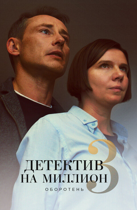 Постер к 3-му сезону сериала Детектив на миллион