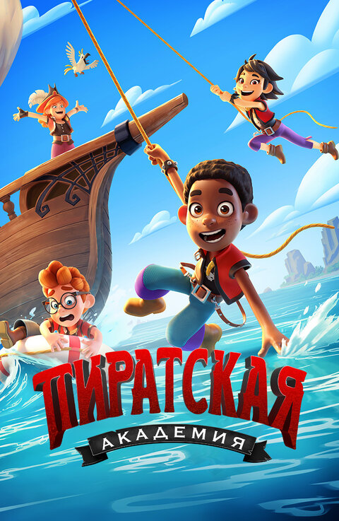 Постер к 1-му сезону сериала Пиратская академия