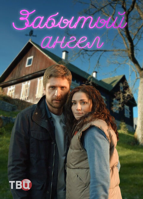 Постер к 1-му сезону сериала Забытый ангел