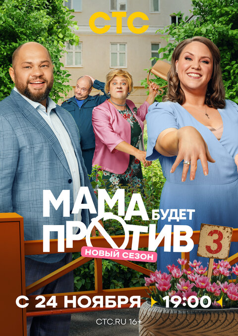 Постер к 3-му сезону сериала Мама будет против