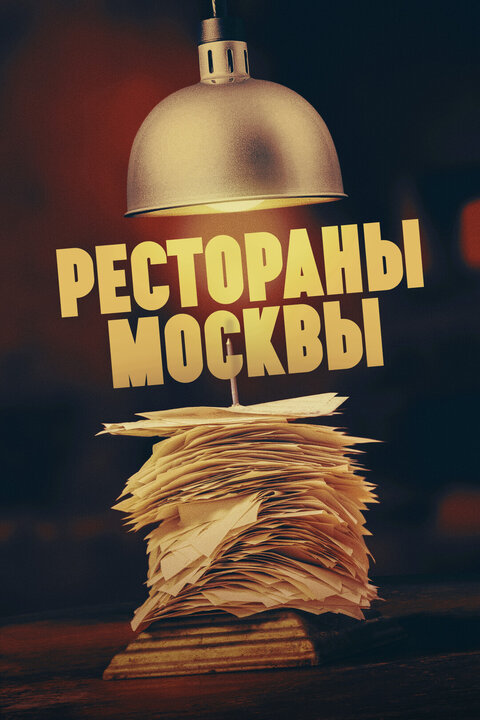 Постер к 1-му сезону телешоу Рестораны Москвы