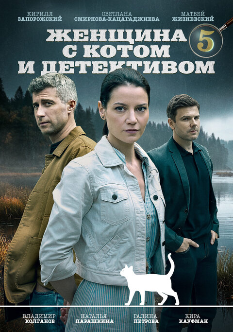 Постер к 1-му сезону сериала Женщина с котом и детективом 5
