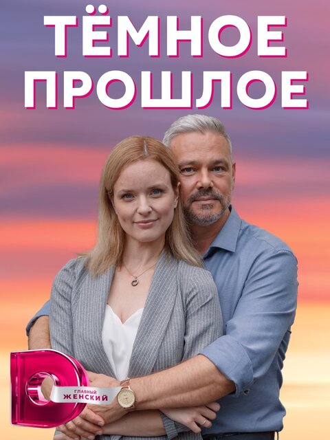 Temnoe proshloe season 1 poster