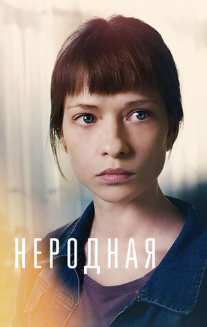 Постер к 1-му сезону сериала Неродная