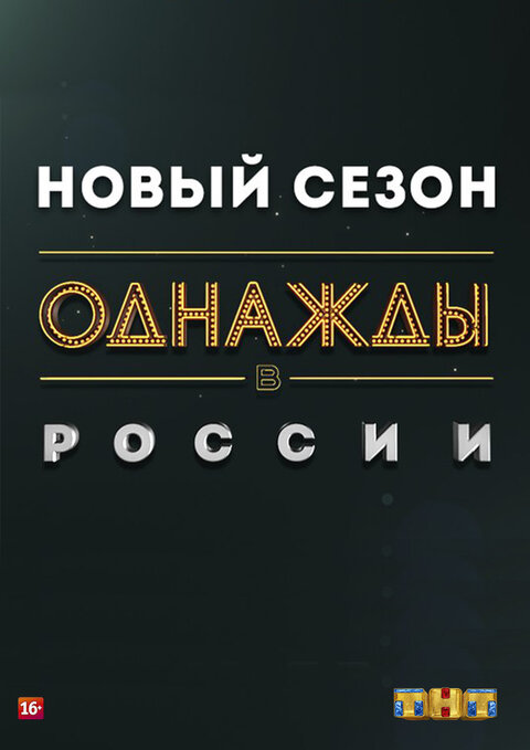 Постер к 10-му сезону телешоу Однажды в России