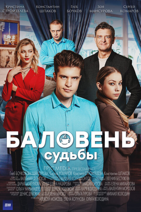 Постер к 1-му сезону сериала Баловень судьбы