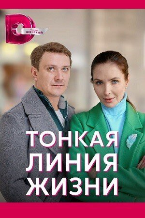 Постер к 1-му сезону сериала Тонкая линия жизни