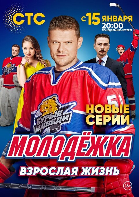 Molodezhka season 4 poster