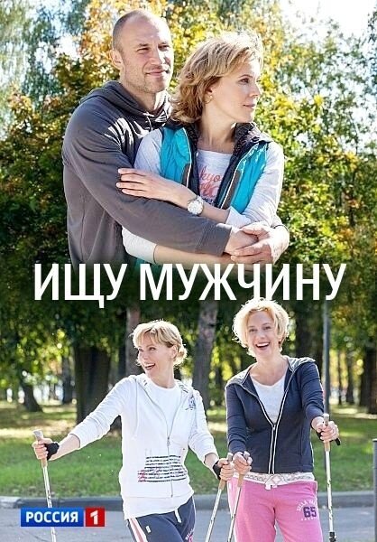 Постер к 1-му сезону сериала Ищу мужчину