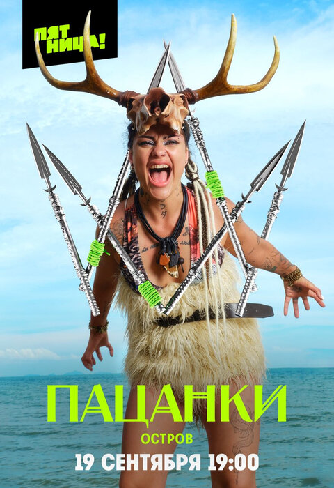 Pacanki season 9 poster