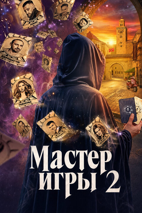 Master igry season 2 poster Master igry season 2 poster