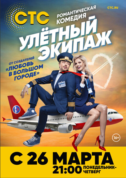 Постер к 1-му сезону сериала Улётный экипаж