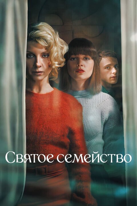 Постер к 1-му сезону сериала Святое семейство